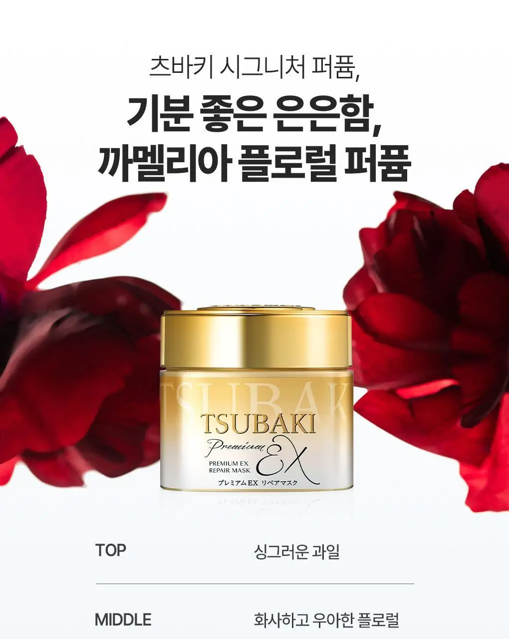 [올영1등 헤어팩] 츠바키 프리미엄 EX 리페어 마스크 180g 상세페이지 14